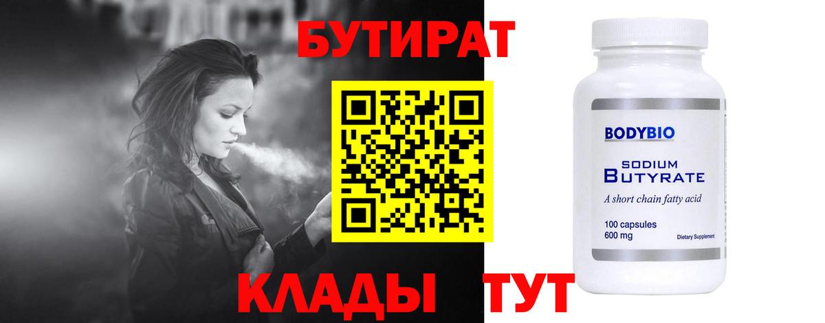 БУТИРАТ BDO  Вход с VPN  Бутират  Клин 