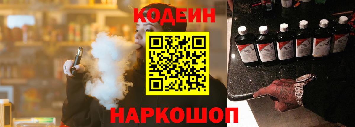 Клин  Кодеин напиток Lean (лин)  Вход с VPN 